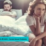 महिलाओं की सेक्स समस्याएं और कारण – Female Sexual Problems