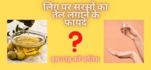 लिंग पर सरसों का तेल लगाने के फायदे