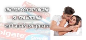 Ling par Colgate lagane se kya hota hai