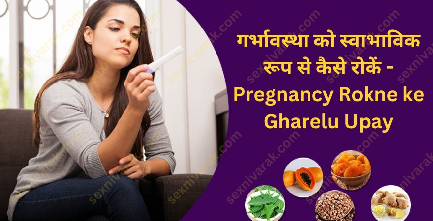 Pregnancy rokne ke gharelu upay