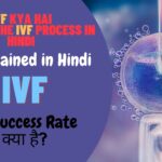 जानिए IVF Kya Hai? IVF in Hindi फुल गाइड