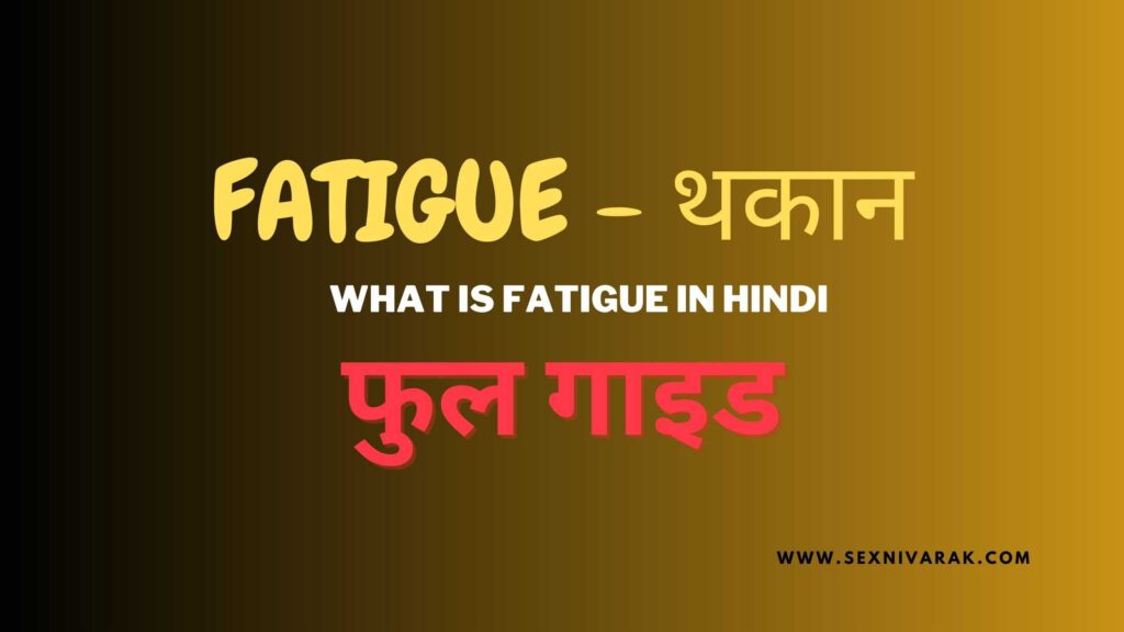 fatigue-in-hindi