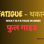 What is Fatigue in Hindi? कारण, लक्षण, इलाज, और क्या थकान आपके जीवन और सेक्स को प्रभावित कर रहा है?
