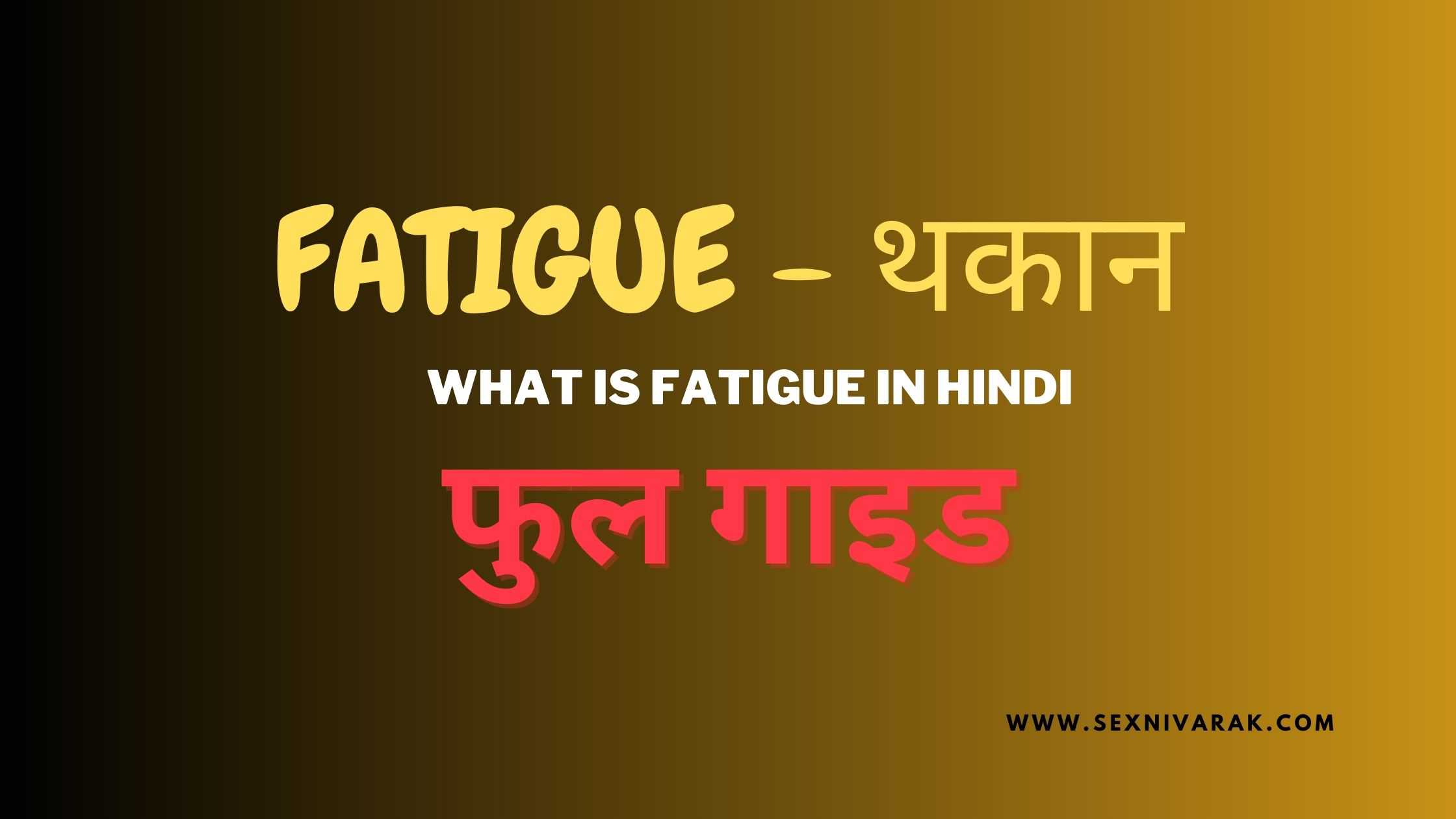 Fatigue in hindi